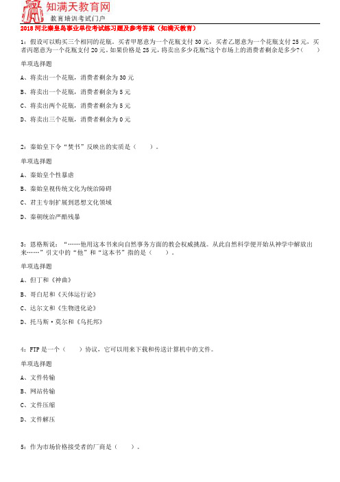 2018河北秦皇岛事业单位考试练习题及参考答案(知满天教育)