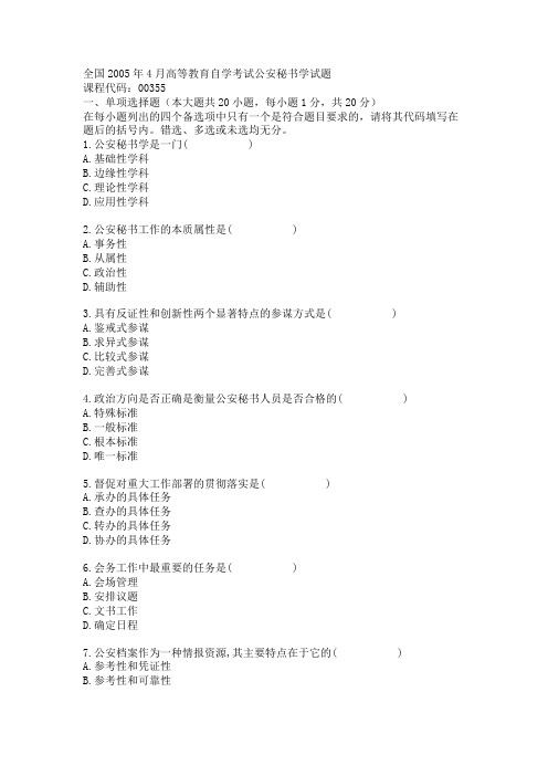 全国2005年4月高等教育自学考试公安秘书学试题