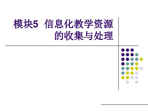 模块5-信息化教学资源的收集与处理