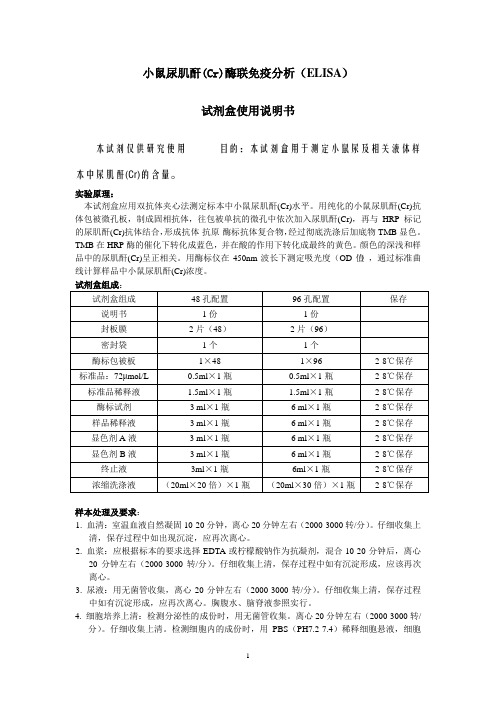 小鼠尿肌酐Cr酶联免疫分析ELISA试剂盒使用说明书