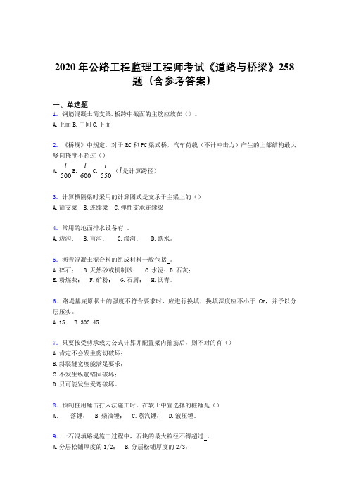 精选最新公路工程监理工程师考试《道路与桥梁》测试题库258题(含标准答案)