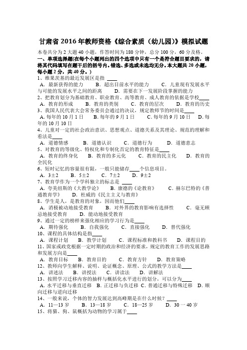 甘肃省2016年教师资格《综合素质(幼儿园)》模拟试题