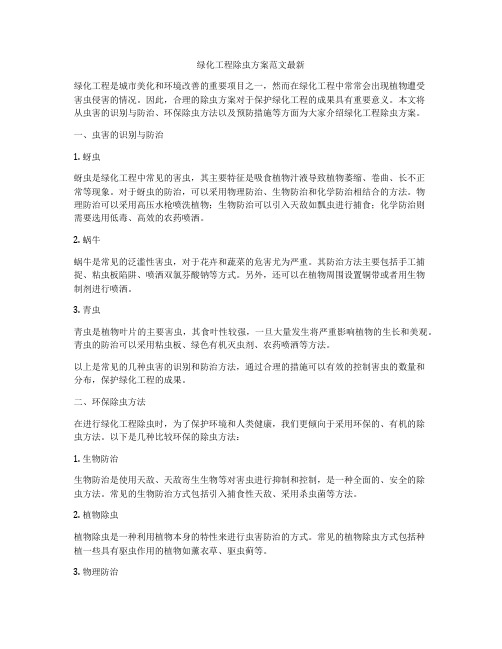 绿化工程除虫方案范文最新