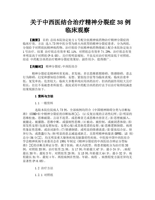 关于中西医结合治疗精神分裂症38例临床观察