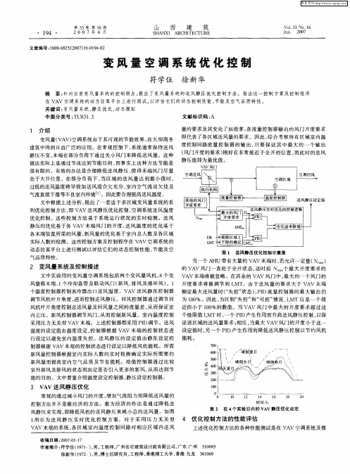 变风量空调系统优化控制