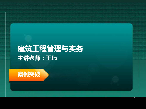 王玮 一级建造师 建筑工程管理与实务 案例突破  造价与成本1