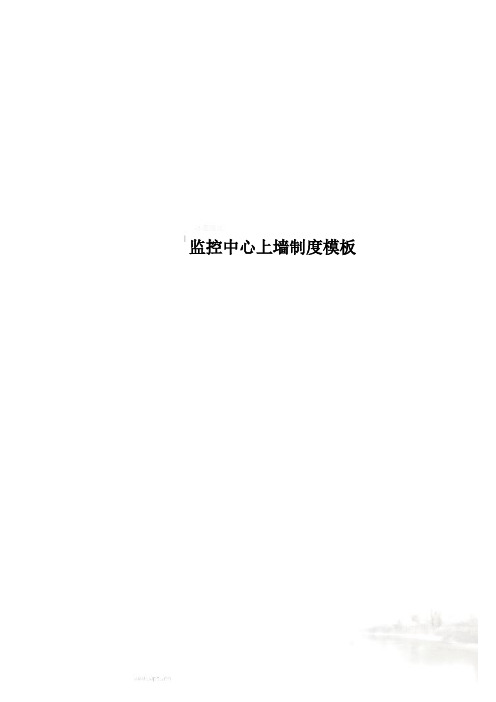监控中心上墙制度模板