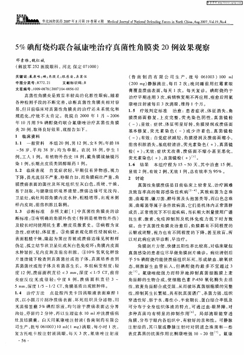 5%碘酊烧灼联合氟康唑治疗真菌性角膜炎20例效果观察