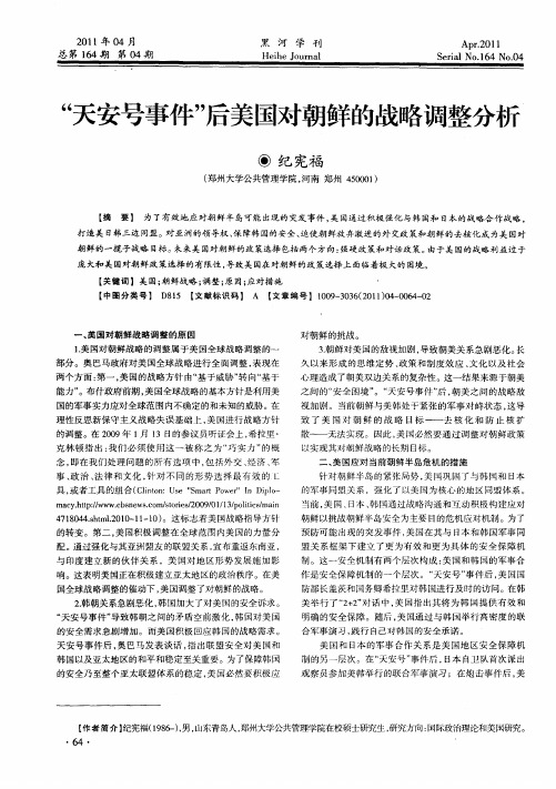 “天安号事件”后美国对朝鲜的战略调整分析