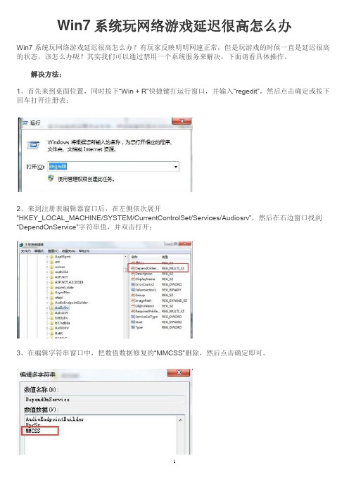 Win7系统玩网络游戏延迟很高怎么办