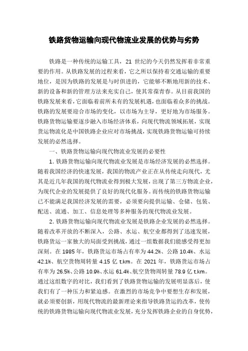 铁路货物运输向现代物流业发展的优势与劣势