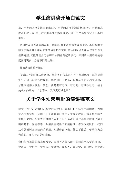 学生演讲稿开场白三篇