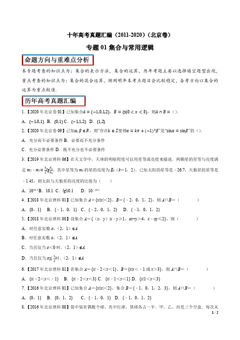 十年高考真题汇编(北京卷,含解析)集合与逻辑用语