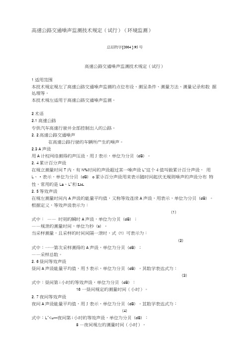 【2019年整理】高速公路交通噪声监测技术规定试行(环境监测)