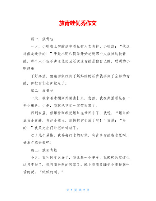 放青蛙优秀作文
