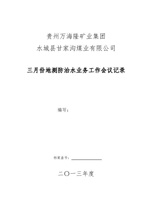 三月份地测防治水工作会议