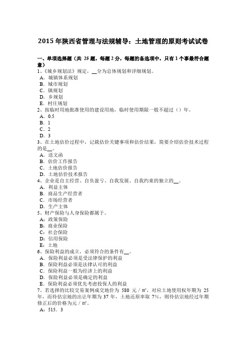2015年陕西省管理与法规辅导：土地管理的原则考试试卷