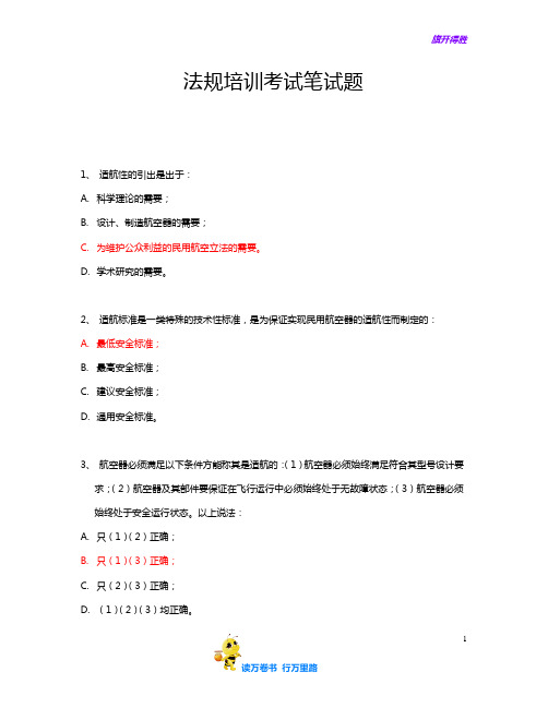 法规试题【执照考试必备学习资料】
