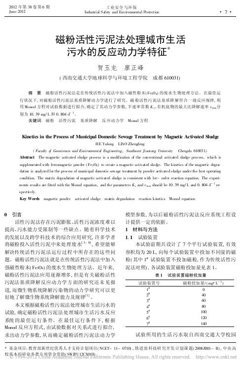 磁粉活性污泥法处理城市生活污水的反应动力学特征_贺玉龙