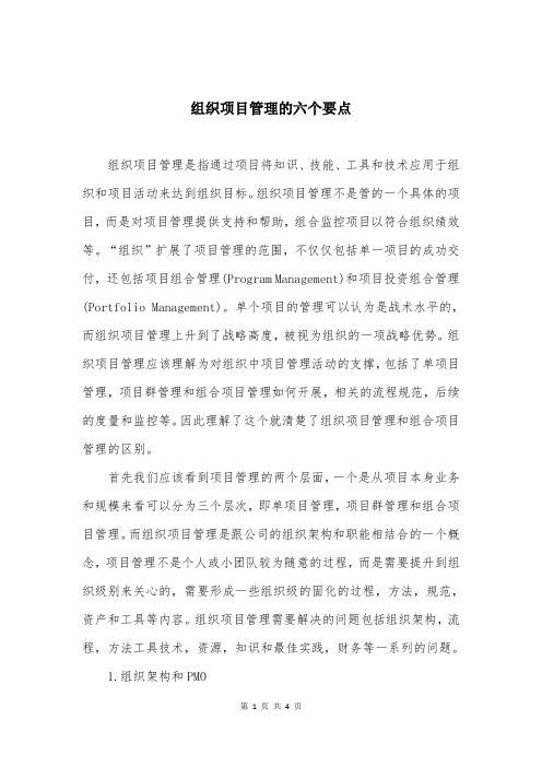 组织项目管理的六个要点