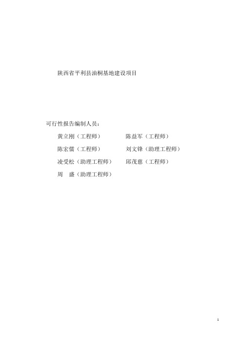 平利县油桐基地建设项目