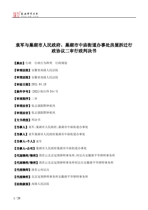 袁军与巢湖市人民政府、巢湖市中庙街道办事处房屋拆迁行政协议二审行政判决书