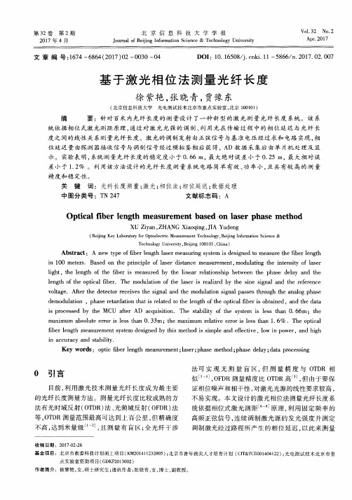 基于激光相位法测量光纤长度