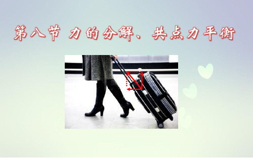 第八节 力的分解,共点力平衡(单体平衡)