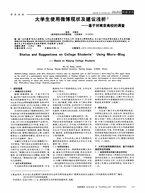 大学生使用微博现状及建议浅析
