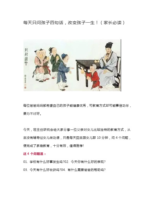 每天只问孩子四句话,改变孩子一生