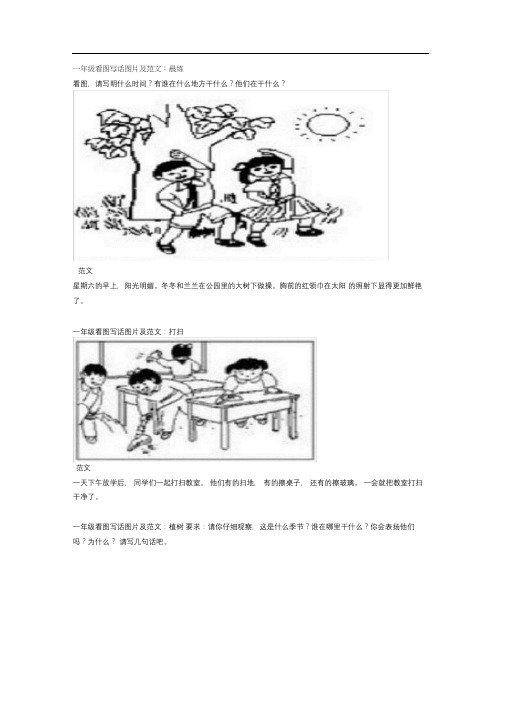 一年级看图写话专项辅导练习及范文