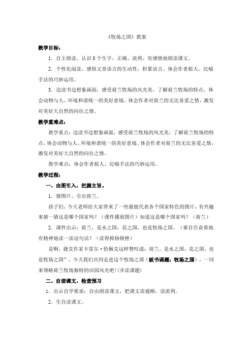 四年级下册语文教案-22 《牧场之国》-人教新课标