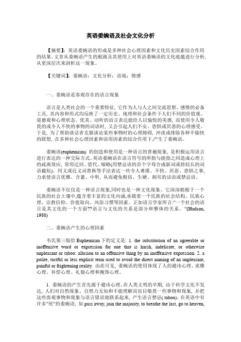英语委婉语及社会文化分析
