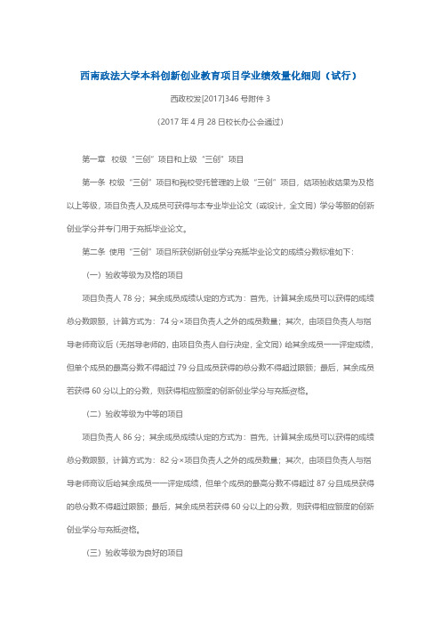 西南政法大学本科创新创业教育项目学业绩效量化细则(试行)