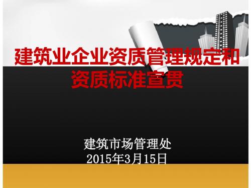 建筑业企业资质管理规定和资质标准宣贯宣贯课件(公共版)