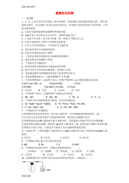【配套K12】高考化学总复习 重要的无机物专题训练试卷 新人教版必修1