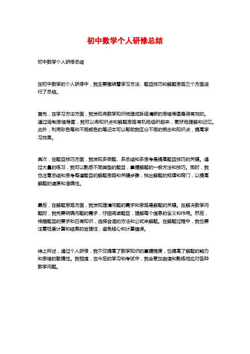 初中数学个人研修总结