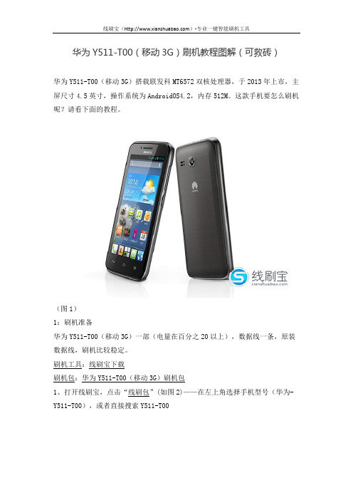华为Y511-T00(移动3G)刷机教程图解(可救砖)