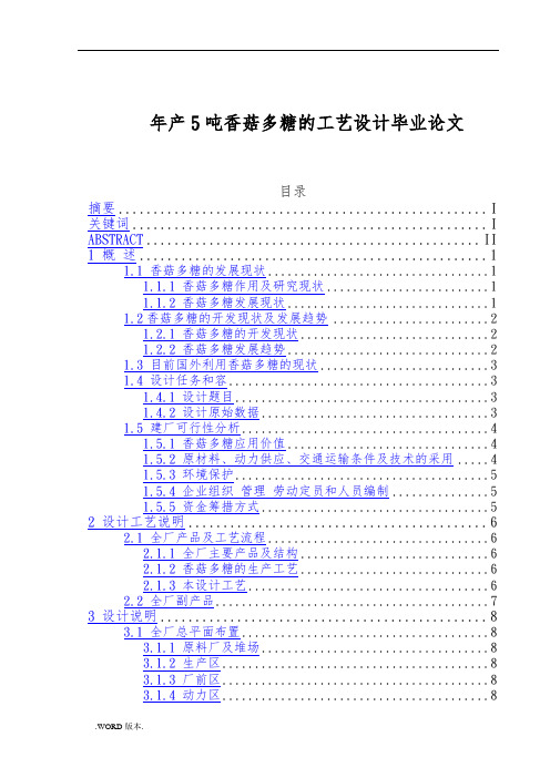 年产5吨香菇多糖的工艺设计毕业论文