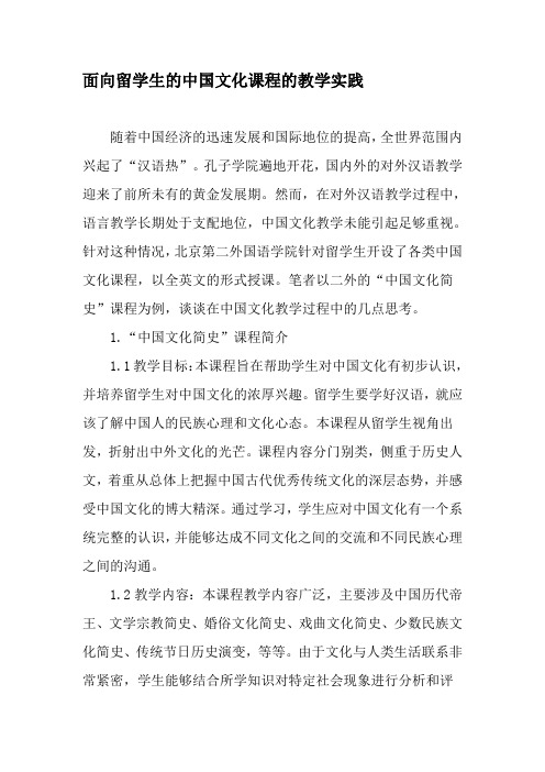 面向留学生的中国文化课程的教学实践-精选教育文档