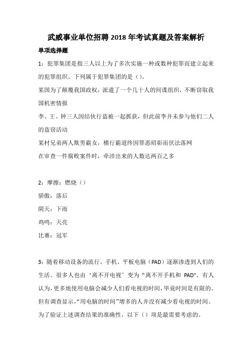 武威事业单位招聘2018年考试真题及答案解析