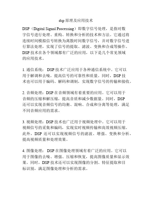 dsp原理及应用技术