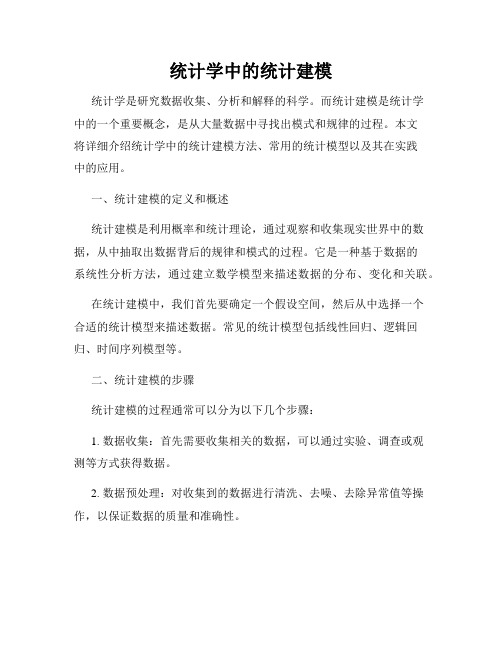 统计学中的统计建模