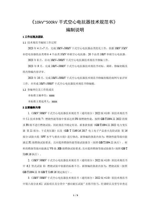 《10kV~500kV干式空心电抗器技术规范书》编制说明-天选打工人