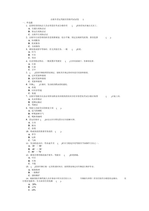 出租车驾驶员资格考试试卷习题附标准答案.doc