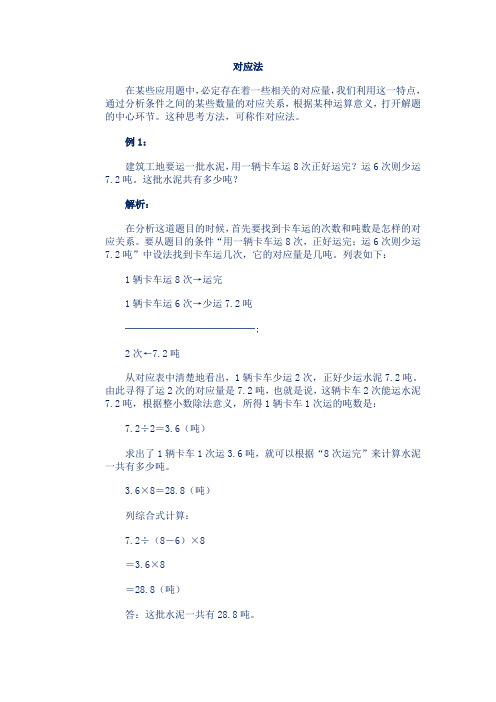 小学数学 对应法