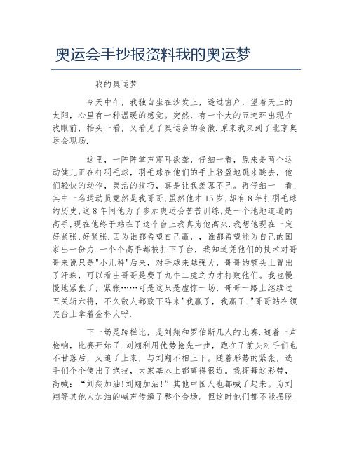 奥运会手抄报资料我的奥运梦文字稿
