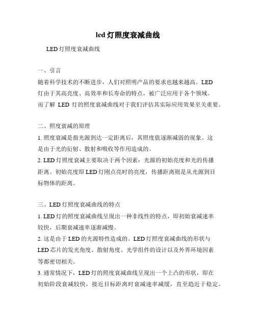 led灯照度衰减曲线