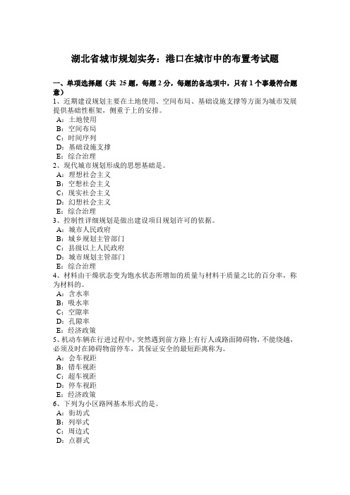 湖北省城市规划实务：港口在城市中的布置考试题