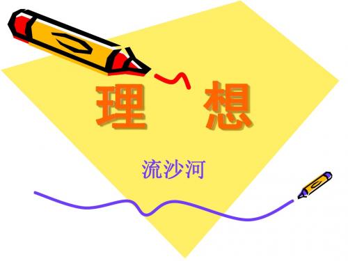 [人教版课件]七年级语文理想1